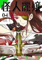 怪人麗嬢 4巻