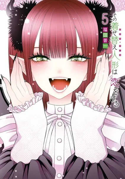 その着せ替え人形は恋をする 1巻 - 福田晋一 - 青年マンガ - DMMブックス
