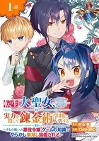 転生大聖女、実力を隠して錬金術学科に入学する〜けもの使いの悪役令嬢、ゲームの知識でやらかし無双し溺愛される〜（単話）