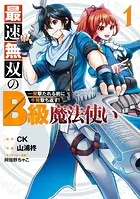 最速無双のB級魔法使い 一発撃たれる前に千発撃ち返す！