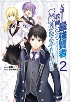 左遷された最強賢者、教師になって無敵のクラスを作り上げる 2巻