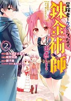 冒険者をクビになったので、錬金術師として出直します！ 〜辺境開拓？ よし、俺に任せとけ！ 2巻