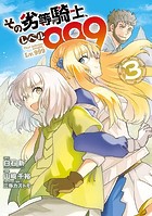 その劣等騎士、レベル999 （3）