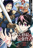 失格紋の最強賢者 〜世界最強の賢者が更に強くなるために転生しました〜 11巻