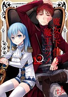 魔女の下僕と魔王のツノ 12巻