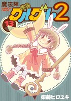 魔法陣グルグル2 （13）