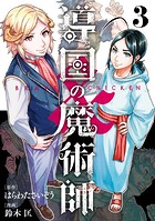 導国の魔術師 -BRAVE＆CHICKEN-