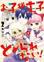 お子様王子はとめられない！
