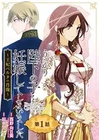 うっかり陛下の子を妊娠してしまいました〜王妃ベルタの肖像〜（単話）