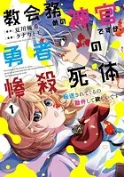 教会務めの神官ですが、勇者の惨殺死体転送されてくるの勘弁して欲しいです