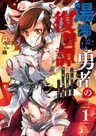湯沸かし勇者の復讐譚〜水をお湯にすることしか出来ない勇者だけど、全てを奪ったお前らを殺すにはこいつで十分だ〜