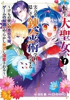 転生大聖女、実力を隠して錬金術学科に入学する 〜けもの使いの悪役令嬢、ゲームの知識でやらかし無双し溺愛される〜