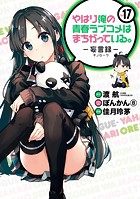 やはり俺の青春ラブコメはまちがっている。-妄言録- 17巻