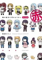俺の彼女に何かようかい WEB版 赤