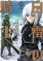 白雷の騎士