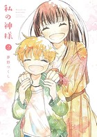 私の神様