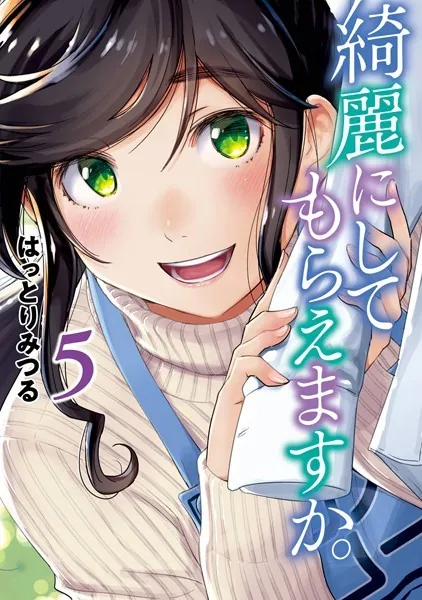 綺麗にしてもらえますか。 10巻 - はっとりみつる - 青年マンガ - DMM