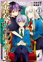 金装のヴェルメイユ〜崖っぷち魔術師は最強の厄災と魔法世界を突き進む〜 3巻