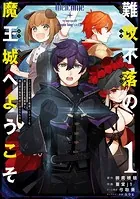 難攻不落の魔王城へようこそ〜デバフは不要と勇者パーティーを追い出された黒魔導士、魔王軍の最高幹部に迎えられる〜 1巻
