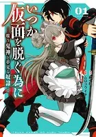 いつか仮面を脱ぐ為に