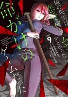 俺の現実は恋愛ゲーム？？ 〜かと思ったら命がけのゲームだった〜 9巻