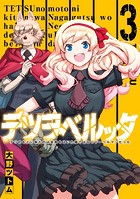 テツヲベルッタ 〜テツのもとに来たのは長靴をはいた猫ではなくドーベルマンだった〜