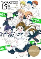 WORKING！！ 15th 15周年で大感謝・全員大集合スペシャル！！！ WEB版WORKING！！もあるよ