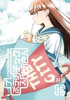 プラスチック姉さん 15巻