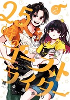 25時のゴーストライター