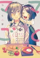ママごとー小学生ママと大人のムスメー