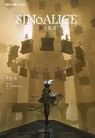 SINoALICE