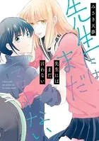 先生にはまだ言わない