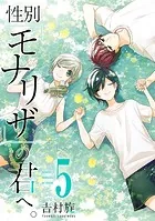 性別「モナリザ」の君へ。 1巻 - 吉村旋 - 少年マンガ - DMMブックス