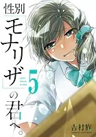 性別「モナリザ」の君へ。 1巻 - 吉村旋 - 少年マンガ - DMMブックス