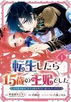 転生したら15歳の王妃でした〜元社畜の私が、年下の国王陛下に迫られています！？〜（単話）