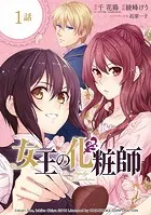 女王の化粧師（単話）