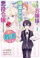 うちのお嬢様が破滅エンドしかない悪役令嬢のようなので俺が救済したいと思います。