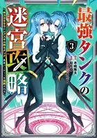 最強タンクの迷宮攻略 〜体力9999のレアスキル持ちタンク、勇者パーティーを追放される〜 3巻