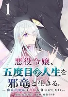 悪役令嬢、五度目の人生を邪竜と生きる。 -破滅の邪竜は花嫁を甘やかしたい-（単話）