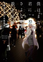僕はまた、君にさよならの数を見る