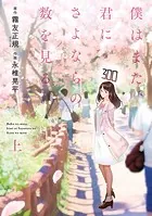 僕はまた、君にさよならの数を見る