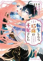 転生したら15歳の王妃でした〜元社畜の私が、年下の国王陛下に迫られています！？〜