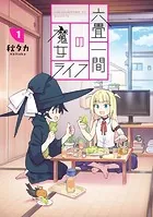 六畳一間の魔女ライフ
