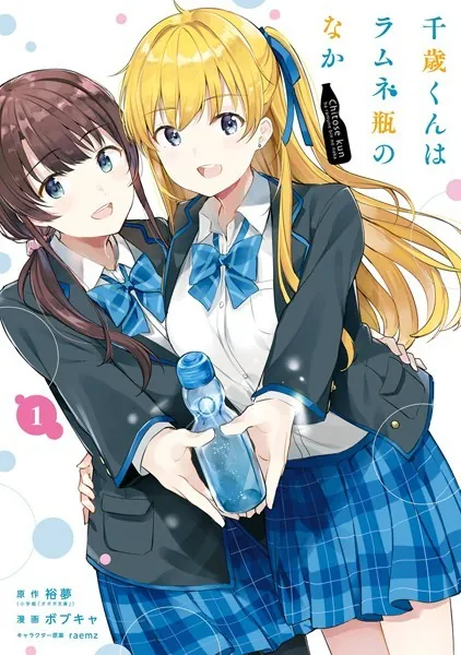 千歳くんはラムネ瓶のなか 1巻 - 裕夢/ボブキャ/他 - 青年マンガ - DMM