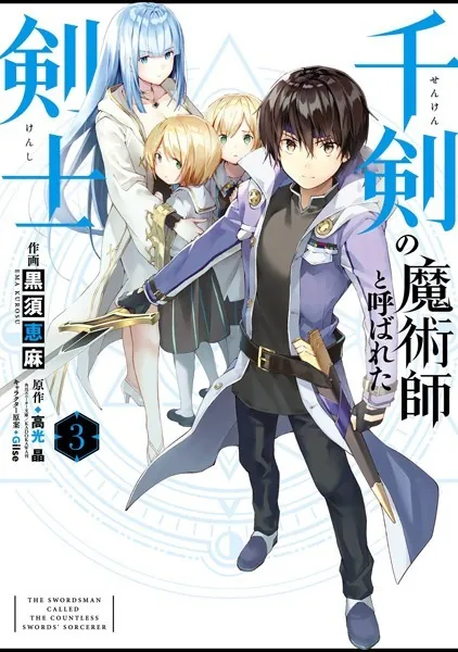 千剣の魔術師と呼ばれた剣士 3巻