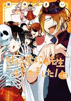 妖怪学校の先生はじめました！ 10巻