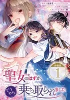 聖女のはずが、どうやら乗っ取られました【分冊版】（単話）