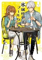氷属性男子とクールな同僚女子 3巻