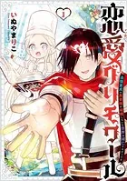 恋愛グリモワール〜最強童貞の勇者様が結婚しないと世界は滅亡するそうです〜