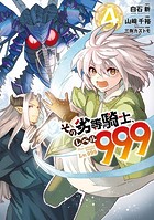 その劣等騎士、レベル999 （4）
